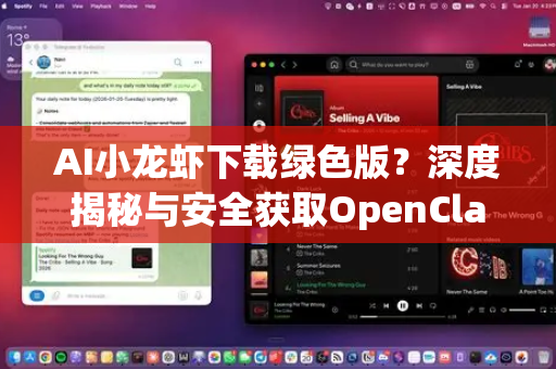 AI小龙虾下载绿色版？深度揭秘与安全获取OpenClaw正版指南
