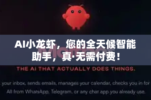 AI小龙虾，您的全天候智能助手，真·无需付费！