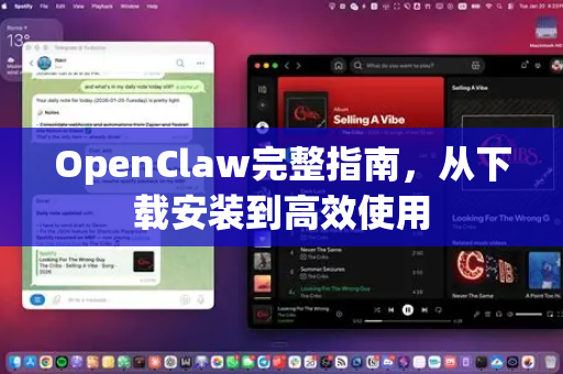 OpenClaw完整指南，从下载安装到高效使用
