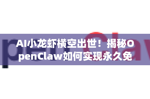 AI小龙虾横空出世！揭秘OpenClaw如何实现永久免费的AI图像生成