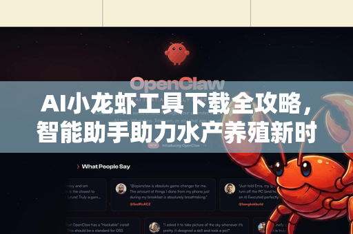 AI小龙虾工具下载全攻略，智能助手助力水产养殖新时代