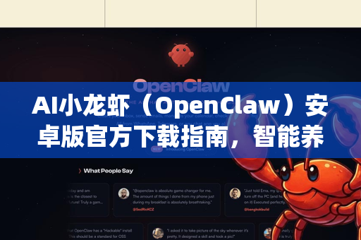 AI小龙虾（OpenClaw）安卓版官方下载指南，智能养殖，触手可及