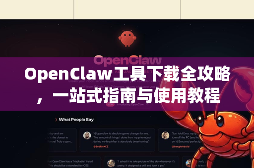 OpenClaw工具下载全攻略，一站式指南与使用教程