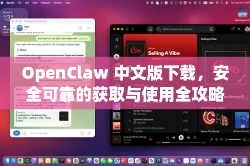 OpenClaw 中文版下载，安全可靠的获取与使用全攻略