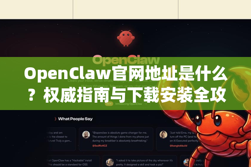 OpenClaw官网地址是什么？权威指南与下载安装全攻略