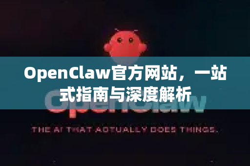 OpenClaw官方网站，一站式指南与深度解析