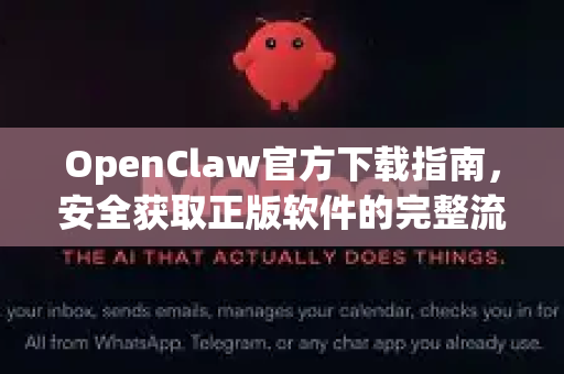 OpenClaw官方下载指南，安全获取正版软件的完整流程