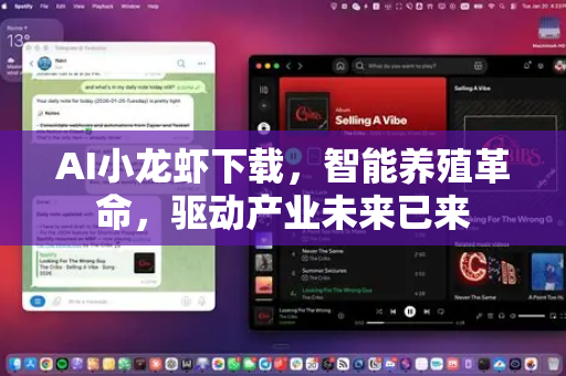 AI小龙虾下载，智能养殖革命，驱动产业未来已来