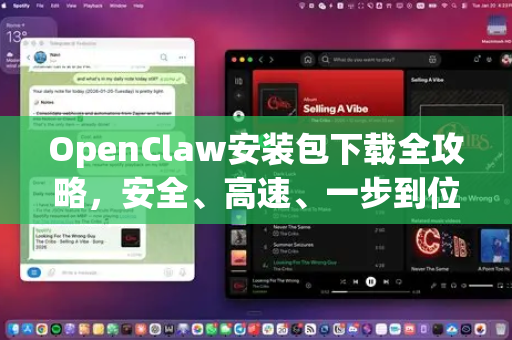 OpenClaw安装包下载全攻略，安全、高速、一步到位