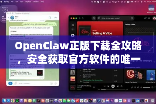 OpenClaw正版下载全攻略，安全获取官方软件的唯一途径