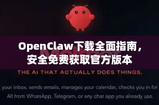 OpenClaw下载全面指南，安全免费获取官方版本