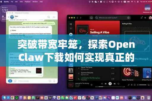 突破带宽牢笼，探索OpenClaw下载如何实现真正的不限速体验