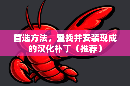 首选方法，查找并安装现成的汉化补丁（推荐）-第1张图片-AI小龙虾下载官网 - openclaw下载 - openclaw小龙虾