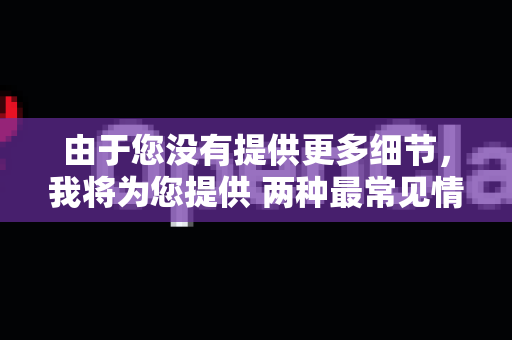 由于您没有提供更多细节,我将为您提供 两种最常见情况的设置指南。请您先根据下载的文件来判断属于哪一种-第1张图片-AI小龙虾下载官网 - openclaw下载 - openclaw小龙虾 由于您没有提供更多细节,我将为您提供 两种最常见情况的设置指南。请您先根据下载的文件来判断属于哪一种-第1张图片-AI小龙虾下载官网 - openclaw下载 - openclaw小龙虾