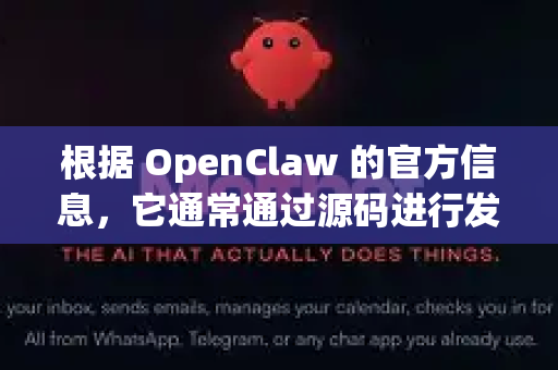 根据 OpenClaw 的官方信息,它通常通过源码进行发布。以下是最常见和推荐的几种更新方法-第1张图片-AI小龙虾下载官网 - openclaw下载 - openclaw小龙虾 根据 OpenClaw 的官方信息,它通常通过源码进行发布。以下是最常见和推荐的几种更新方法-第1张图片-AI小龙虾下载官网 - openclaw下载 - openclaw小龙虾