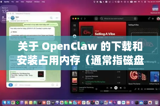 关于 OpenClaw 的下载和安装占用内存（通常指磁盘空间）具体大小会根据版本、操作系统以及安装方式有所不同。以下是基于常见情况的估计-第1张图片-AI小龙虾下载官网 - openclaw下载 - openclaw小龙虾