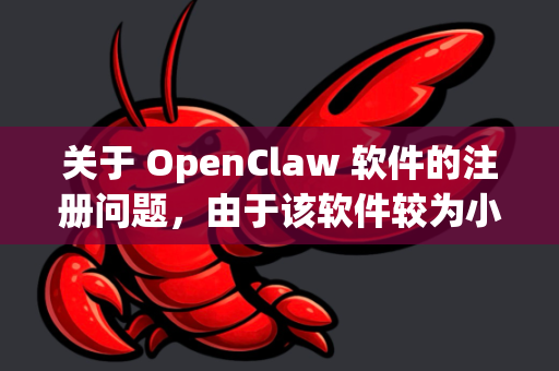 关于 OpenClaw 软件的注册问题，由于该软件较为小众且可能已停止更新，我无法提供具体的注册步骤或激活密钥。不过，您可以尝试以下通用方法-第1张图片-AI小龙虾下载官网 - openclaw下载 - openclaw小龙虾
