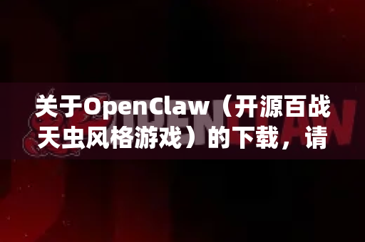 关于OpenClaw（开源百战天虫风格游戏）的下载，请注意以下几点-第1张图片-AI小龙虾下载官网 - openclaw下载 - openclaw小龙虾