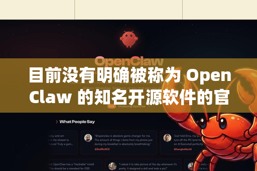 目前没有明确被称为 OpenClaw 的知名开源软件的官方下载地址。这个名字可能是一个拼写错误,或者指的是某个特定领域的小众工具-第1张图片-AI小龙虾下载官网 - openclaw下载 - openclaw小龙虾 目前没有明确被称为 OpenClaw 的知名开源软件的官方下载地址。这个名字可能是一个拼写错误,或者指的是某个特定领域的小众工具-第1张图片-AI小龙虾下载官网 - openclaw下载 - openclaw小龙虾