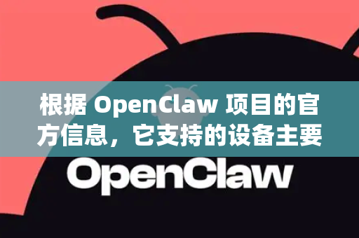 根据 OpenClaw 项目的官方信息，它支持的设备主要分为两大类，服务器端（存储端）和 客户端（访问端）-第1张图片-AI小龙虾下载官网 - openclaw下载 - openclaw小龙虾
