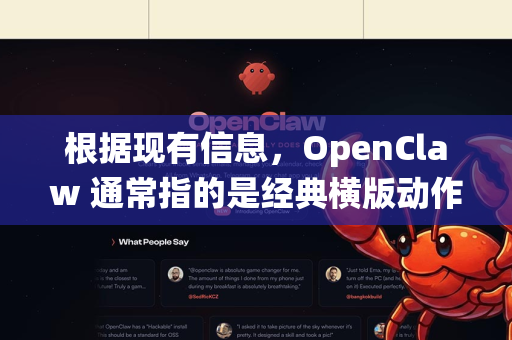 根据现有信息，OpenClaw 通常指的是经典横版动作游戏Claw（又名Captain Claw）的开源重制版或兼容现代系统的版本。该项目也常被称为 Claw 或 Claw Reborn-第1张图片-AI小龙虾下载官网 - openclaw下载 - openclaw小龙虾