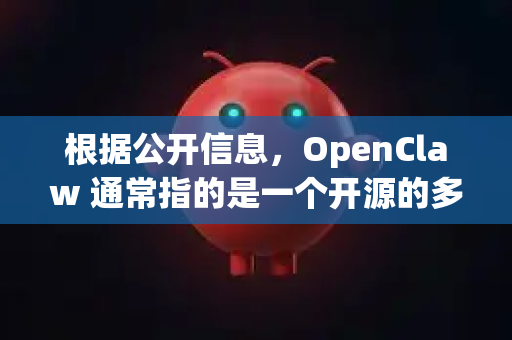 根据公开信息,OpenClaw 通常指的是一个开源的多线程下载工具,它支持协议丰富,常被用作类似 Internet Download Manager 的免费开源替代品-第1张图片-AI小龙虾下载官网 - openclaw下载 - openclaw小龙虾 根据公开信息,OpenClaw 通常指的是一个开源的多线程下载工具,它支持协议丰富,常被用作类似 Internet Download Manager 的免费开源替代品-第1张图片-AI小龙虾下载官网 - openclaw下载 - openclaw小龙虾