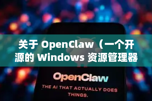 关于 OpenClaw（一个开源的 Windows 资源管理器增强工具）的稳定版本选择，请注意以下几点-第1张图片-AI小龙虾下载官网 - openclaw下载 - openclaw小龙虾