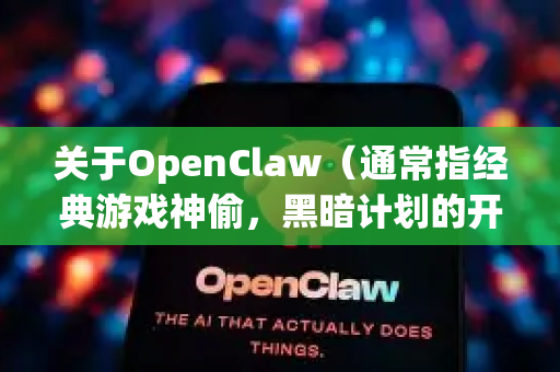 关于OpenClaw（通常指经典游戏神偷，黑暗计划的开源现代化复刻版 The Claw OpenClaw）的下载和安装问题，答案如下-第1张图片-AI小龙虾下载官网 - openclaw下载 - openclaw小龙虾