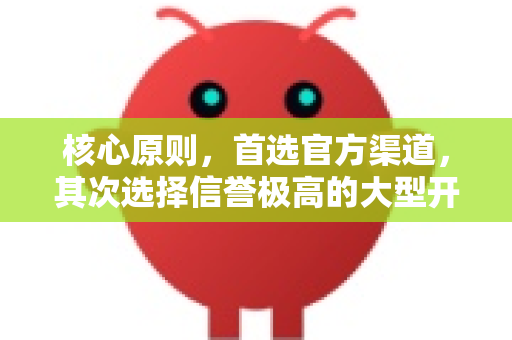 核心原则，首选官方渠道，其次选择信誉极高的大型开源平台-第1张图片-AI小龙虾下载官网 - openclaw下载 - openclaw小龙虾