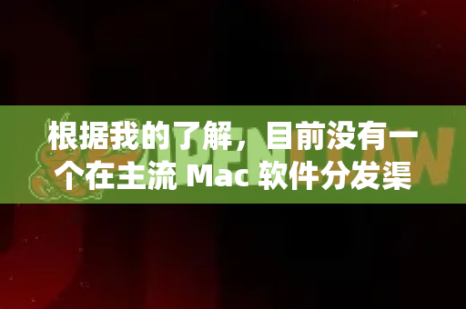 根据我的了解，目前没有一个在主流 Mac 软件分发渠道中广为人知的、名为 OpenClaw 的软件-第1张图片-AI小龙虾下载官网 - openclaw下载 - openclaw小龙虾