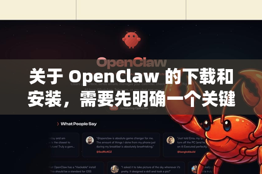 关于 OpenClaw 的下载和安装，需要先明确一个关键信息，目前并没有一个广为人知、官方发布的软件或游戏叫 OpenClaw-第1张图片-AI小龙虾下载官网 - openclaw下载 - openclaw小龙虾