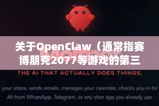 关于OpenClaw（通常指赛博朋克2077等游戏的第三方模组/修改工具）我需要为您明确以下几点-第1张图片-AI小龙虾下载官网 - openclaw下载 - openclaw小龙虾