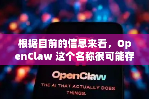 根据目前的信息来看，OpenClaw 这个名称很可能存在混淆或误解-第1张图片-AI小龙虾下载官网 - openclaw下载 - openclaw小龙虾
