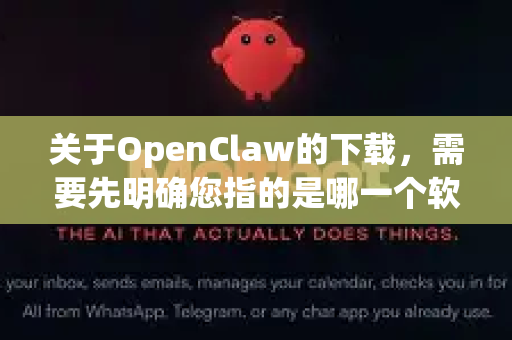 关于OpenClaw的下载,需要先明确您指的是哪一个软件,因为存在两个主要可能,它们的性质完全不同,且exe的情况也不同-第1张图片-AI小龙虾下载官网 - openclaw下载 - openclaw小龙虾 关于OpenClaw的下载,需要先明确您指的是哪一个软件,因为存在两个主要可能,它们的性质完全不同,且exe的情况也不同-第1张图片-AI小龙虾下载官网 - openclaw下载 - openclaw小龙虾