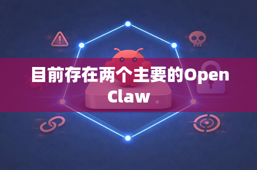 目前存在两个主要的OpenClaw-第1张图片-AI小龙虾下载官网 - openclaw下载 - openclaw小龙虾