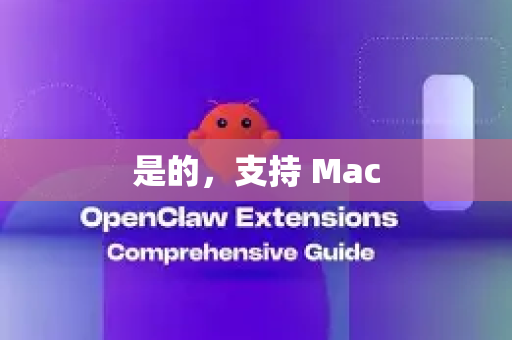 是的，支持 Mac-第1张图片-AI小龙虾下载官网 - openclaw下载 - openclaw小龙虾
