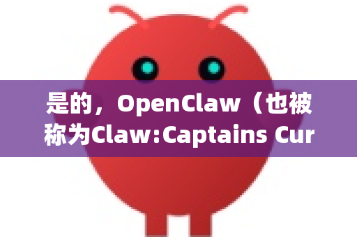 是的，OpenClaw（也被称为Claw:Captains Curse的重制版/开源版）支持 Windows 系统-第1张图片-AI小龙虾下载官网 - openclaw下载 - openclaw小龙虾