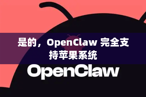 是的,OpenClaw 完全支持苹果系统-第1张图片-AI小龙虾下载官网 - openclaw下载 - openclaw小龙虾 是的,OpenClaw 完全支持苹果系统-第1张图片-AI小龙虾下载官网 - openclaw下载 - openclaw小龙虾