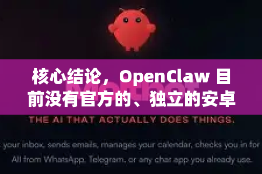 核心结论,OpenClaw 目前没有官方的、独立的安卓应用程序(apk)-第1张图片-AI小龙虾下载官网 - openclaw下载 - openclaw小龙虾 核心结论,OpenClaw 目前没有官方的、独立的安卓应用程序(apk)-第1张图片-AI小龙虾下载官网 - openclaw下载 - openclaw小龙虾