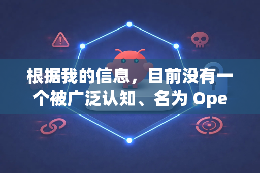 根据我的信息，目前没有一个被广泛认知、名为 OpenClaw 的知名软件或开源项目拥有一个明确的官方网站-第1张图片-AI小龙虾下载官网 - openclaw下载 - openclaw小龙虾