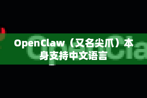 OpenClaw(又名尖爪)本身支持中文语言-第1张图片-AI小龙虾下载官网 - openclaw下载 - openclaw小龙虾 OpenClaw(又名尖爪)本身支持中文语言-第1张图片-AI小龙虾下载官网 - openclaw下载 - openclaw小龙虾
