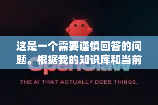 这是一个需要谨慎回答的问题。根据我的知识库和当前的网络信息，OpenClaw这个名字本身没有指向一个广为人知、信誉良好的知名软件-第1张图片-AI小龙虾下载官网 - openclaw下载 - openclaw小龙虾