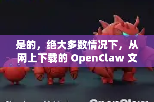 是的，绝大多数情况下，从网上下载的 OpenClaw 文件都需要解压-第1张图片-AI小龙虾下载官网 - openclaw下载 - openclaw小龙虾