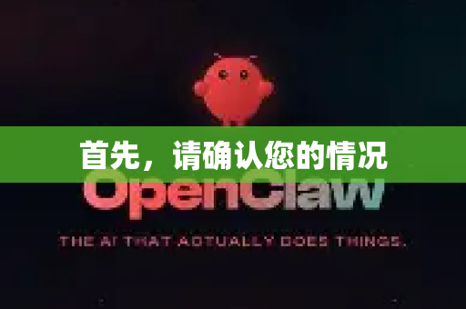 首先，请确认您的情况-第1张图片-AI小龙虾下载官网 - openclaw下载 - openclaw小龙虾