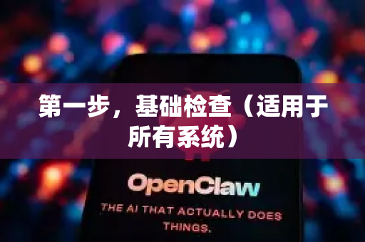第一步，基础检查（适用于所有系统）-第1张图片-AI小龙虾下载官网 - openclaw下载 - openclaw小龙虾
