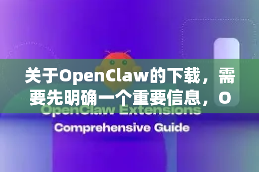关于OpenClaw的下载，需要先明确一个重要信息，OpenClaw 不是一个独立的商业软件，而是一个由爱好者制作的、针对游戏空洞骑士的免费大型模组（Mod）-第1张图片-AI小龙虾下载官网 - openclaw下载 - openclaw小龙虾