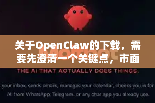 关于OpenClaw的下载，需要先澄清一个关键点，市面上有两款完全不同的软件都常被称为OpenClaw。它们的功能天差地别，请根据您的需求选择-第1张图片-AI小龙虾下载官网 - openclaw下载 - openclaw小龙虾