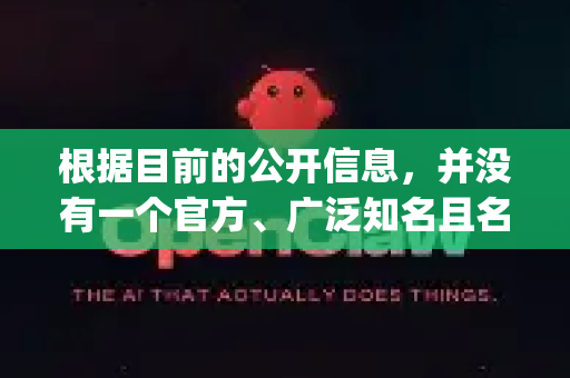 根据目前的公开信息，并没有一个官方、广泛知名且名为 OpenClaw 的软件或开源项目。因此，您提到的纯净版很可能指向一个非官方、有风险的来源-第1张图片-AI小龙虾下载官网 - openclaw下载 - openclaw小龙虾