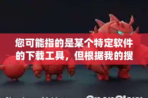 您可能指的是某个特定软件的下载工具，但根据我的搜索结果，目前没有找到名为OpenClaw的知名开源或免费下载软件-第1张图片-AI小龙虾下载官网 - openclaw下载 - openclaw小龙虾