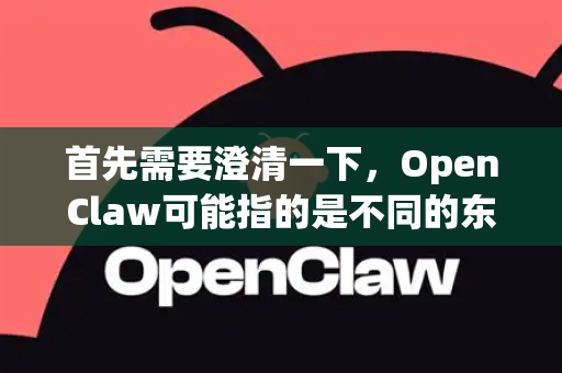 首先需要澄清一下，OpenClaw可能指的是不同的东西，但最常见的是一个开源的多协议文件下载工具（类似迅雷但开源）如果是这个，请遵循以下最安全的下载途径。如果是其他特定软件，也请您谨慎对待-第1张图片-AI小龙虾下载官网 - openclaw下载 - openclaw小龙虾